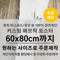 [60x80cm까지 원하는사이즈로] 100%천연 패브릭포스터 원단인쇄 주문제작 NC02