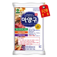 마양구15kg 마늘비료 양파비료 생강 도라지 인삼 친환경 발효비료