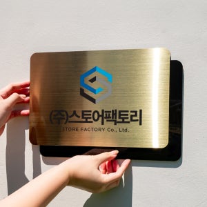 스텐 이중 현판 - 기업부설연구소 주식회사 건설 아파트 사무실 실내 실외 간판