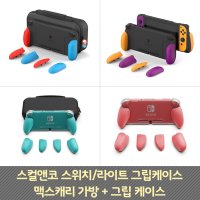 닌텐도 스컬앤코 스위치 라이트 그립케이스 맥스캐리