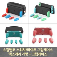 닌텐도 스컬앤코 스위치 라이트 그립케이스 맥스캐리