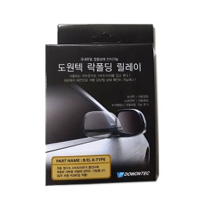 국산 도원텍 락폴딩 릴레이 DIY 사이드미러 오토폴딩 YF소나타, 베뉴, K5, 싼타페, 아반떼 자동접이 리모컨 연동됩니다.