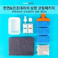 셀프 주방 싱크대상판코팅 인조대리석 코팅제