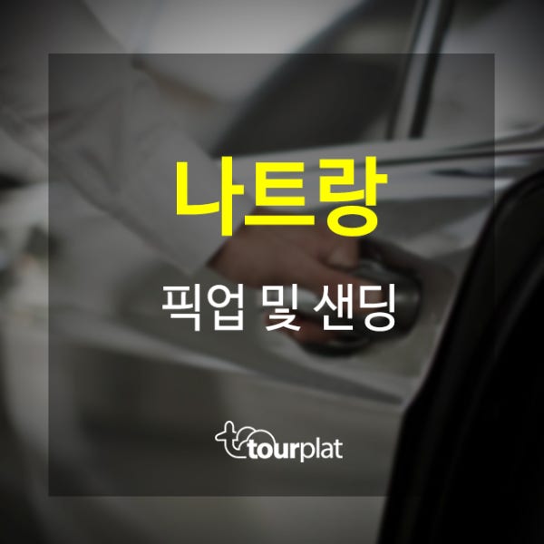 나트랑 깜란공항 픽업 또는 샌딩 (지연시 무한대기 No팁 No추가요금)