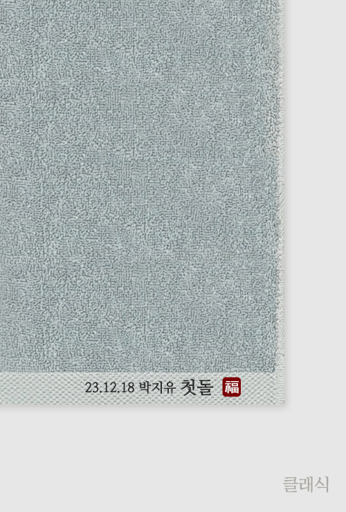 담아 돌답례품수건 - 첫돌 클래식 밑단