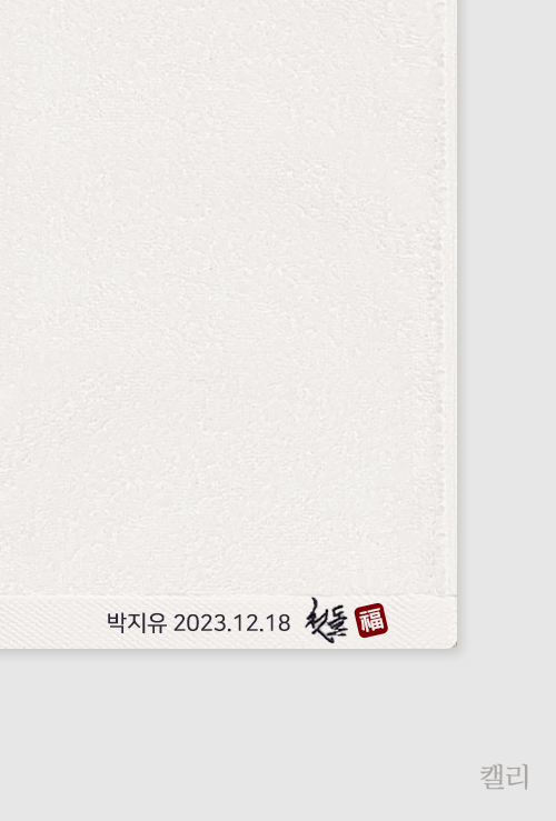 담아 돌답례품수건 첫돌캘리 밑단