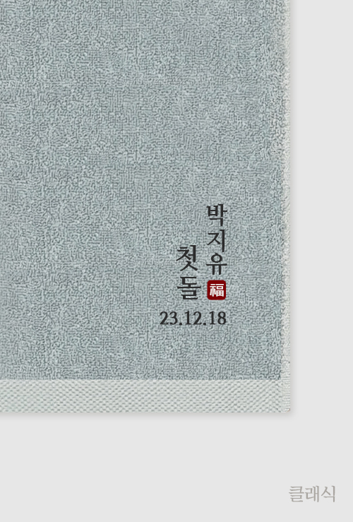 담아 돌답례품수건 - 첫돌 클래식 일반