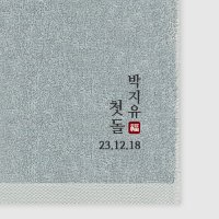 담아 돌답례품수건 - 첫돌 클래식 일반