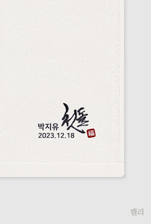 담아 돌답례품수건 - 첫돌 캘리 일반