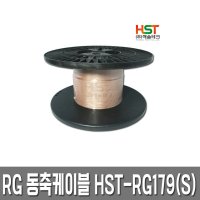 HST-RG179(S) 동축케이블(은도금테프론/50옴) 200M