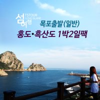 [목포집결] 홍도흑산도 1박2일 패키지여행 (주중출발)