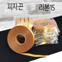 피자끈 천끈 리본끈 골드소 50M 20묶음