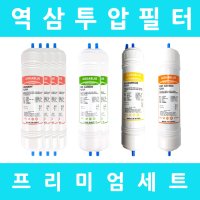 역삼투압 정수기 필터 프리미엄 1년 세트 (150GPD)