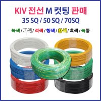 KIV 전선 연선 35SQ 50SQ 70SQ 5M 컷팅 녹황색