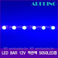 LED BAR 12V 파란색 5050LED칩 LED바 BARHS5030B12