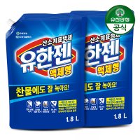 [유한양행] 유한젠 액체세제 1.8kg 리필 (살균표백제) x 2개