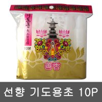 선향 기도용초 대형 10P