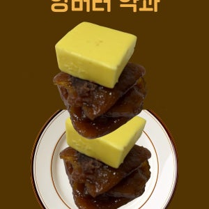 앙버터 약과 프리미엄 봄내약과 10구