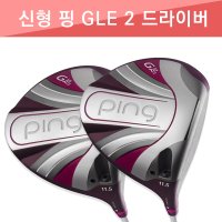 (NEW) 핑 GLE2 여성 드라이버 (ping gle2) 빠른발송