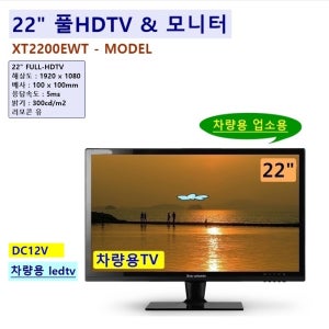 KXT2200EWT 22인치 22ledtv 풀HDTV DC12V 차량용 선박용 캠핑카용 농막용 노래방 교회용 업소용 CCTV모니터 이동반주기모니터