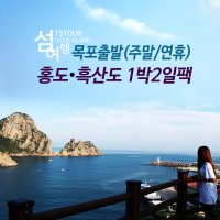 [목포집결] 홍도흑산도 1박2일 패키지여행 (주말,성수기출발)