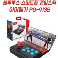 블루투스 스마트폰 게임스틱 아이페가 PG-9135