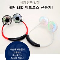 정품 베커 LED 휴대용선풍기 넥크로스 선풍기 목풍기