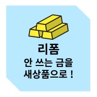 (리폼) 24k 순금 37.5g(10)