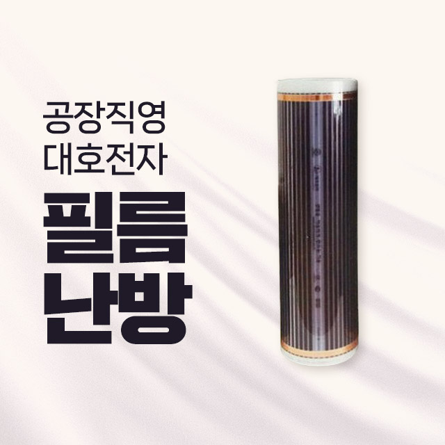 대호전자필름난방 100폭 ,80폭,50폭 다양한 사이즈 롤판매
