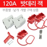 120A 앤더슨커넥터 지게차 배터리 충전커넥터 단자 소켓 플러그