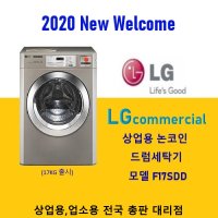 LG트롬 엘지 상업용세탁기 F17SDD (17KG/논코인) 드럼세탁기