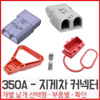 350A - 지게차충전 커넥터 연결재 밧데리연결단자