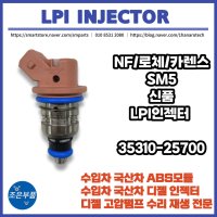 NF 소나타/ 로체/SM5 LPG LPI 인젝터 신품 OEM 35310-25700