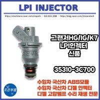 그랜저HG/IG/K7 LPG LPI 인젝터 신품 OEM 35310-3C700