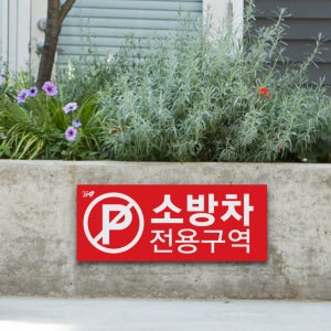 표지판 주의 표지 승용차 주정차 금지 안내판 소방차전용구역 주차 표지판 화재 대비 안전 표시 일반 차량 단속 주의 경고 알림