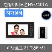 국선비디오폰 자가설치 아날로그비디오폰 한창시스템 한창비디오폰HS-740TA 7인치