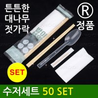 수저세트 일회용 50개