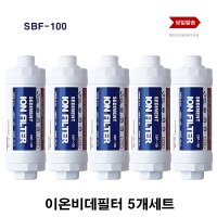 노비타 계림 아이젠 삼성 SBF-100 호환 비데 필터 5개