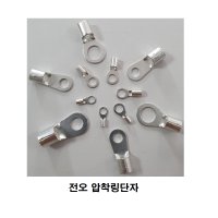 전오 일반압착터미널 링단자 링터미널 내수용 JOT 10SQ-4