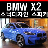 BMW X2 자동차 오디오 튜닝