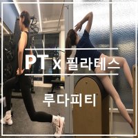 [루다피티][분당서현역] PT X 필라테스 (1회+1회)