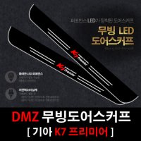 DMZ K7 프리미어 무빙도어스커프