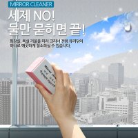 욕실 화장실 물때 제거 거울 유리 닦기 베란다 미러 크리너 거울닦이