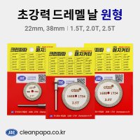 초강력 드레멜날_원형 5종 / 드레멜바 / 줄눈제거 / 백시멘트제거