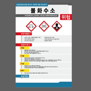 불화수소 표지판 300x450