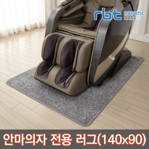 로보틱케어 안마의자 카페트 러그 매트 소음방지 바닥보호 140cm 90cm
