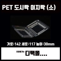 PET투명김밥용기 이지락 소 (100개) 그린락 피도시락 꼬마김밥도시락 엿용기