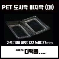 PET투명김밥용기 이지락 (100개) 그린락 피도시락 꼬마김밥도시락 엿용기