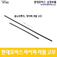 올뉴투싼TL 현대모비스 와이퍼 리필 고무 / 983511R000 / 983611R100