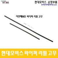 아반떼 MD 현대모비스 와이퍼 리필 고무 / 983511R000 / 983613X100